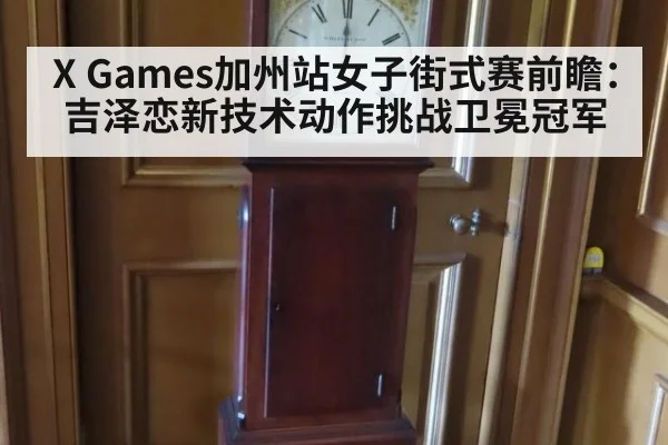 X Games加州站女子街式赛前瞻:吉泽恋新技术动作挑战卫冕冠军