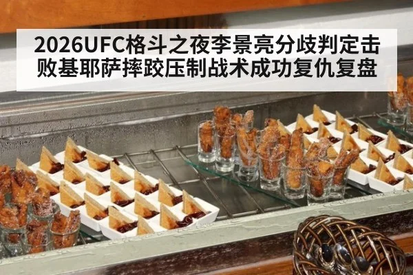 2026UFC格斗之夜李景亮分歧判定击败基耶萨摔跤压制战术成功复仇复盘