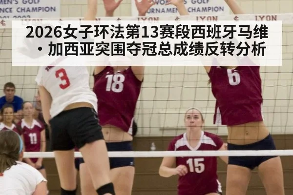 2026女子环法第13赛段西班牙马维·加西亚突围夺冠总成绩反转分析