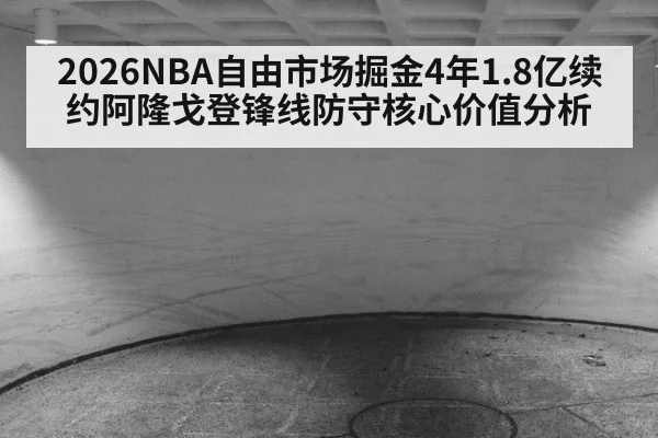 2026NBA自由市场掘金4年1.8亿续约阿隆戈登锋线防守核心价值分析