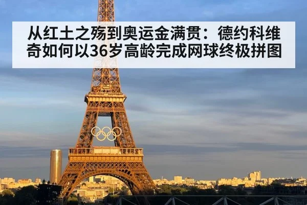 从红土之殇到奥运金满贯:德约科维奇如何以36岁高龄完成网球终极拼图
