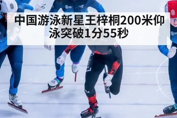 中国游泳新星王梓桐200米仰泳突破1分55秒