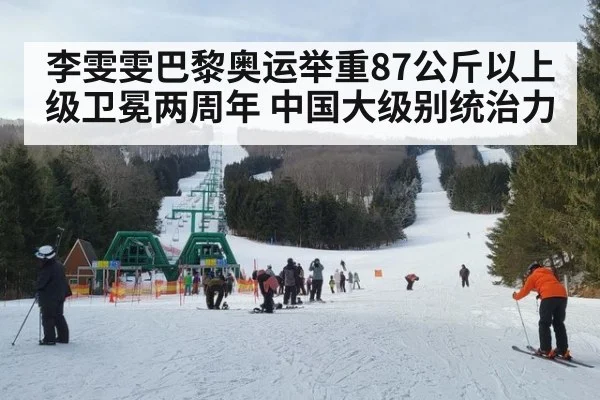李雯雯巴黎奥运举重87公斤以上级卫冕两周年 中国大级别统治力